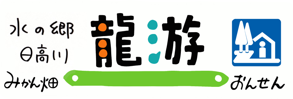 【公式HP】和歌山県の道の駅 水の郷 日高川 龍游